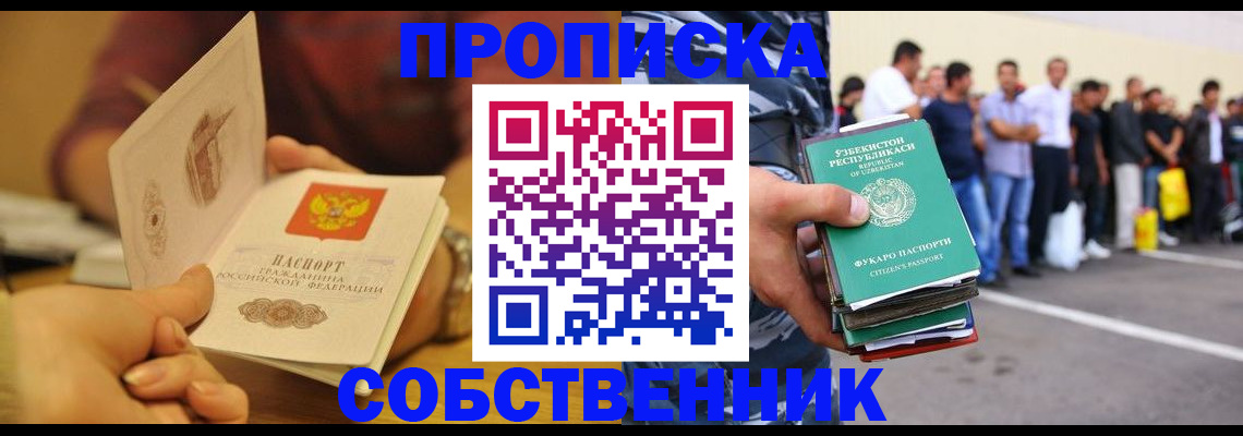 прописка в Домодедово