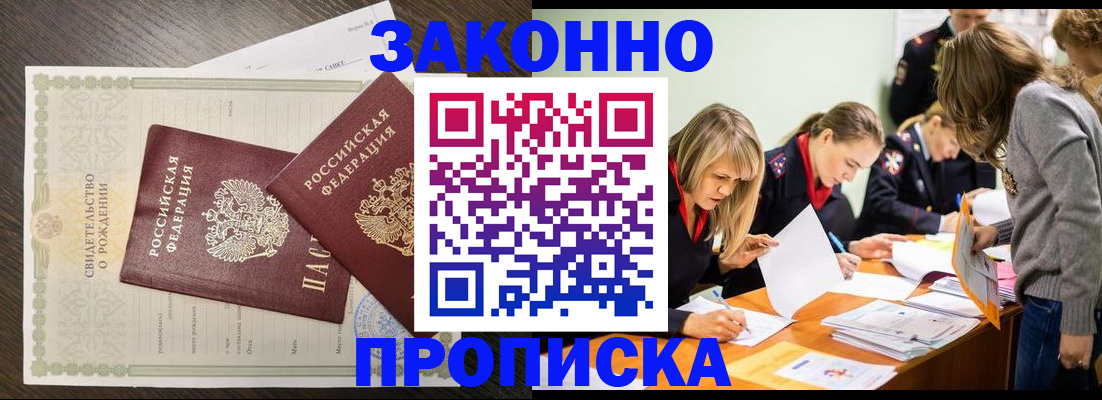 прописка ребенка в Домодедово